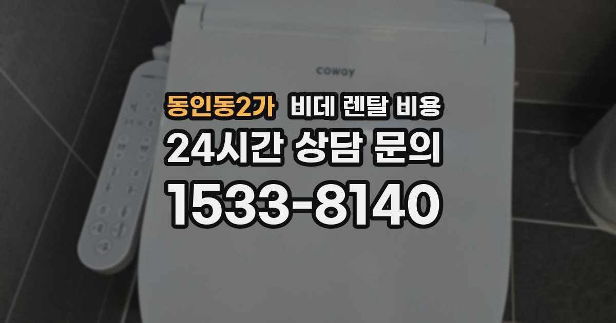 동인동2가 비데 렌탈 비용