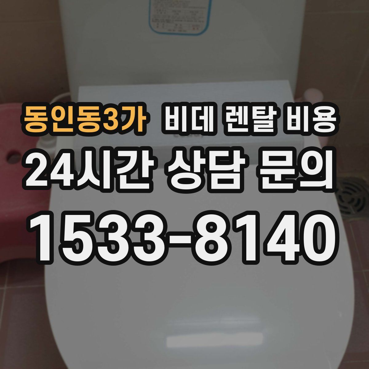 동인동3가 비데 렌탈 비용