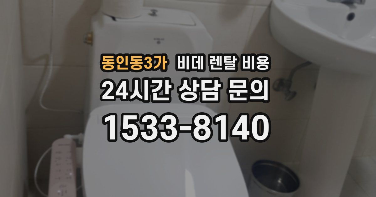 동인동3가 비데 렌탈 비용