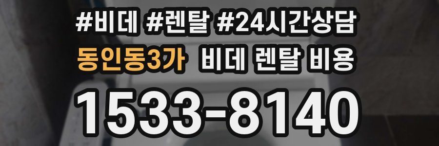 동인동3가 비데 렌탈 비용
