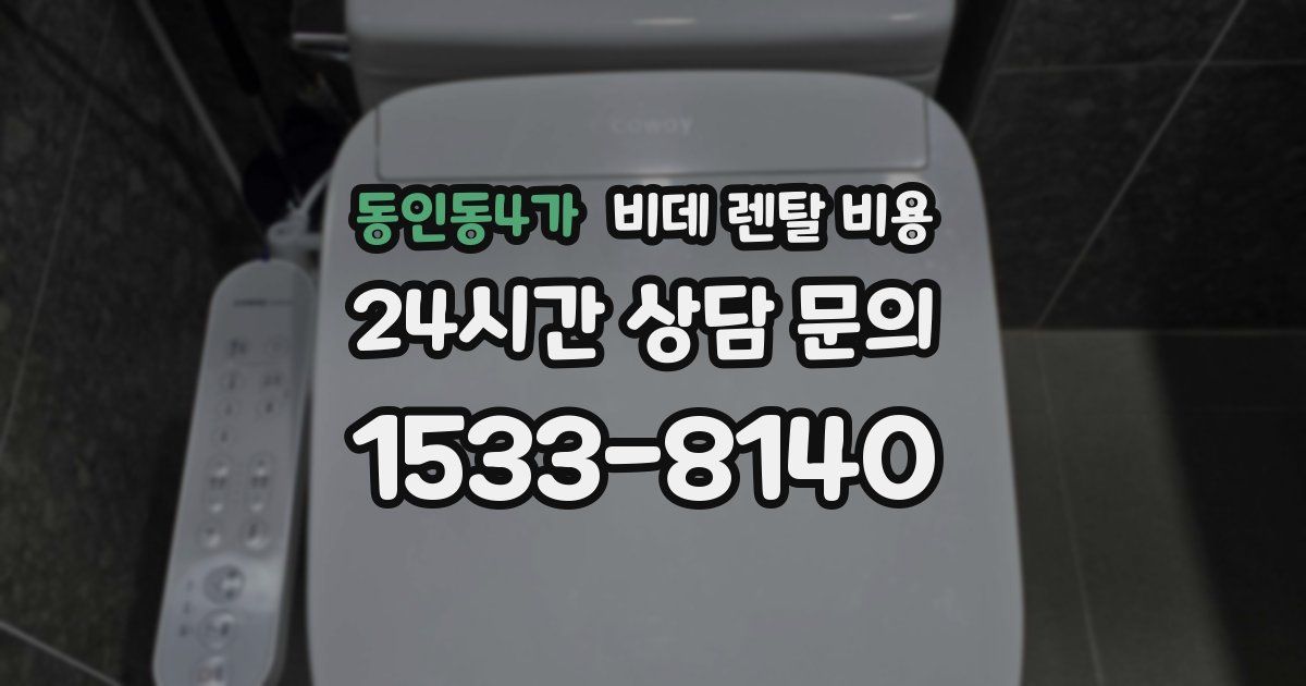 동인동4가 비데 렌탈 비용