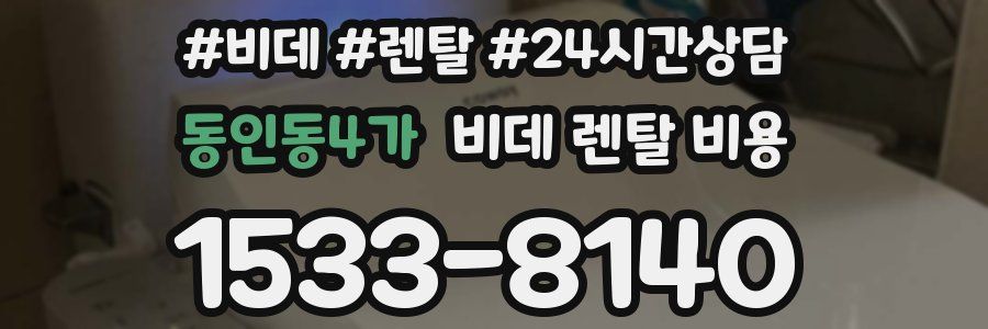 동인동4가 비데 렌탈 비용