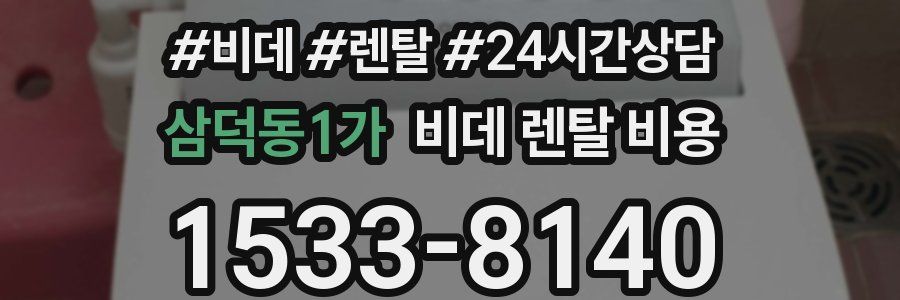 삼덕동1가 비데 렌탈 비용