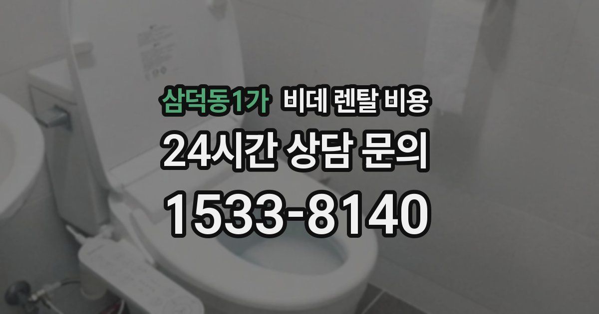 삼덕동1가 비데 렌탈 비용