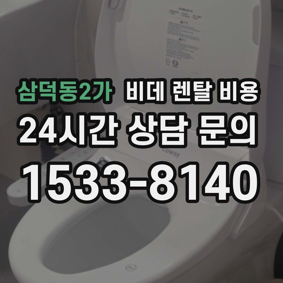 삼덕동2가 비데 렌탈 비용