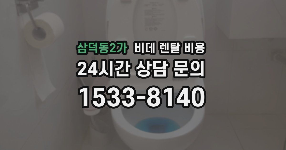 삼덕동2가 비데 렌탈 비용