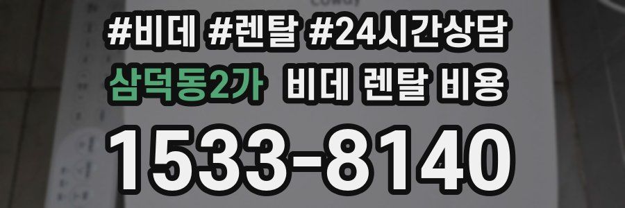 삼덕동2가 비데 렌탈 비용