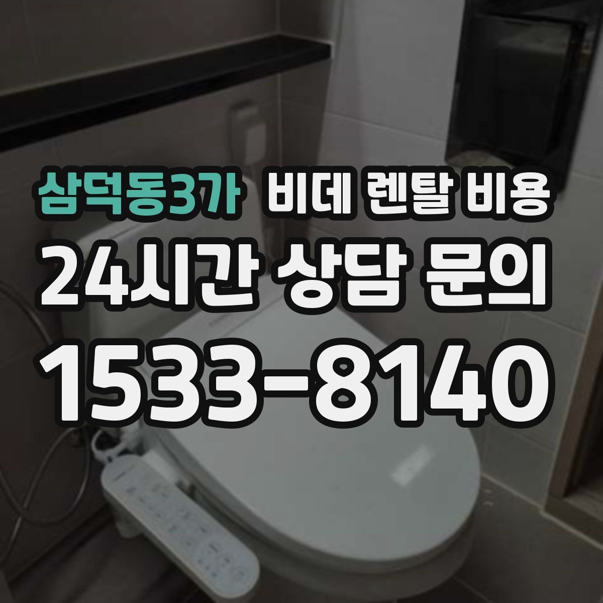 삼덕동3가 비데 렌탈 비용