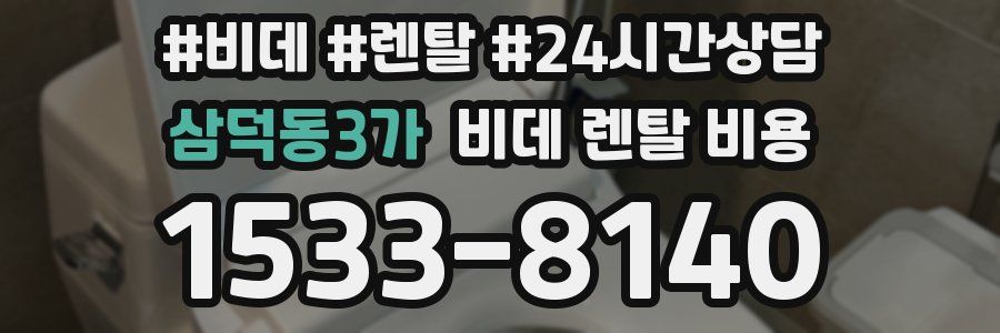 삼덕동3가 비데 렌탈 비용