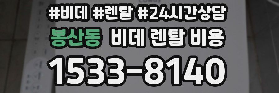 봉산동 비데 렌탈 비용