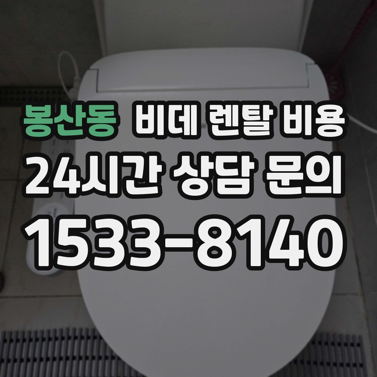 봉산동 비데 렌탈 비용