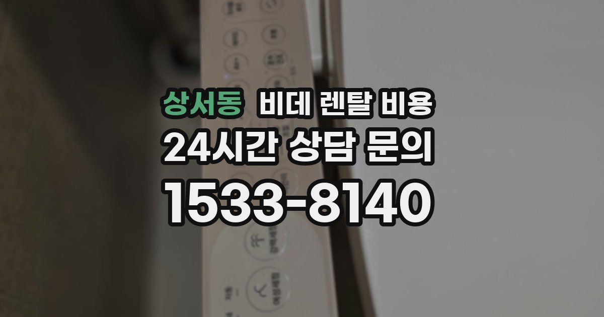 상서동 비데 렌탈 비용