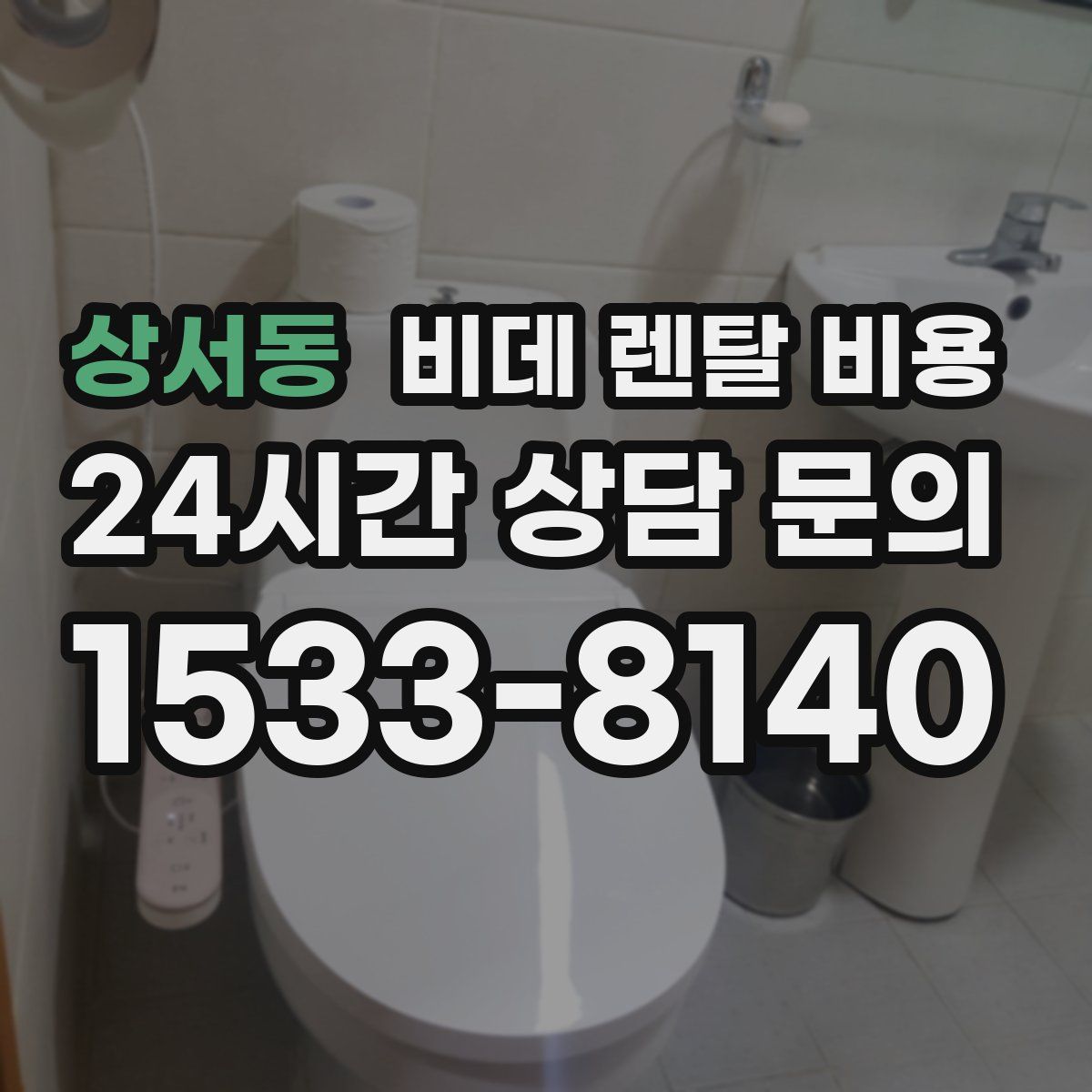 상서동 비데 렌탈 비용