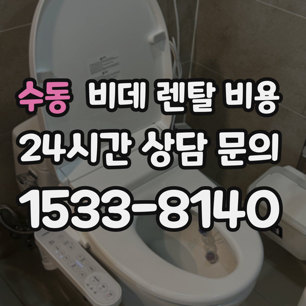 수동 비데 렌탈 비용