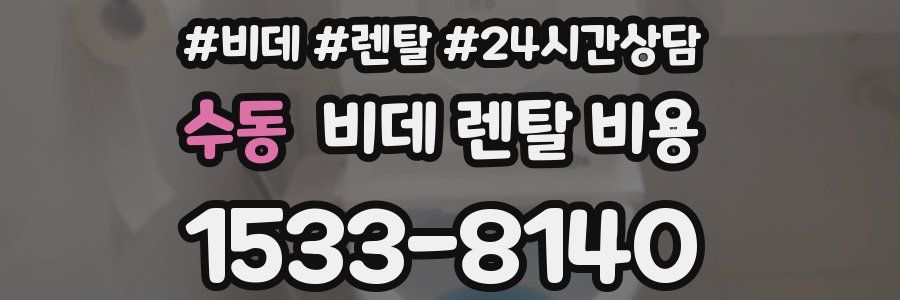 수동 비데 렌탈 비용