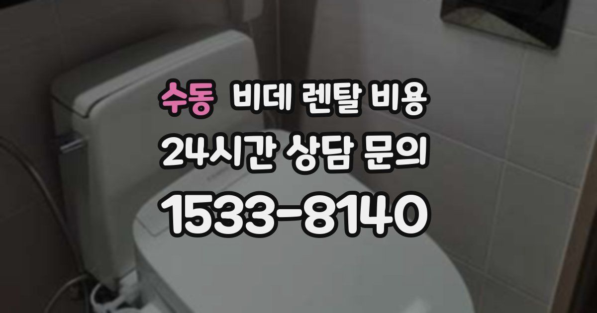 수동 비데 렌탈 비용