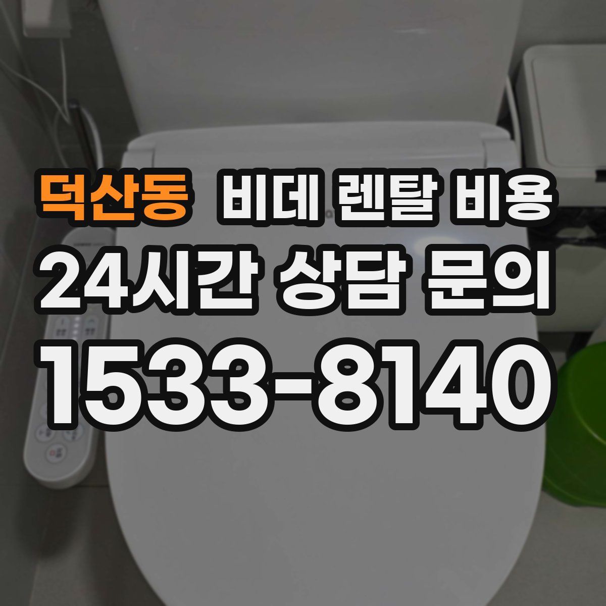 덕산동 비데 렌탈 비용