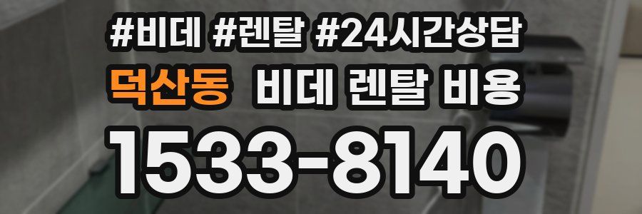 덕산동 비데 렌탈 비용