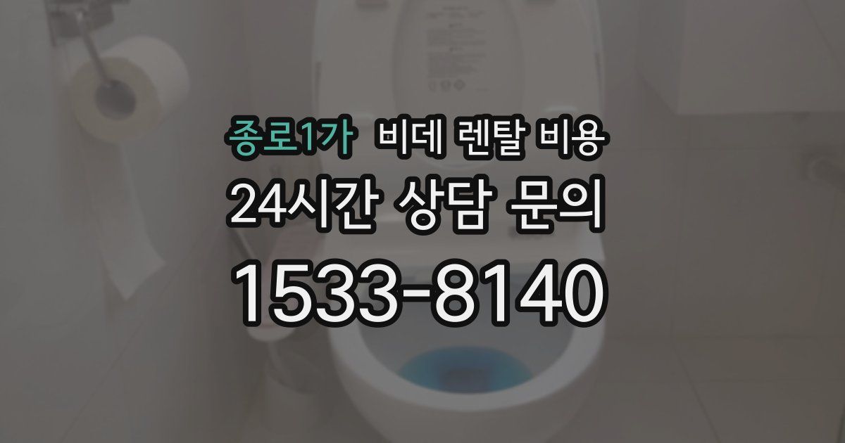 종로1가 비데 렌탈 비용