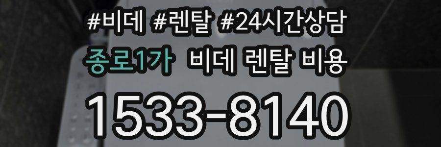 종로1가 비데 렌탈 비용