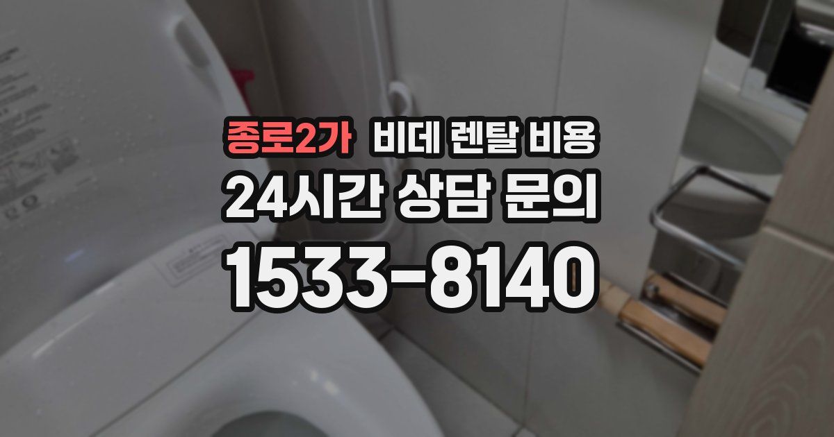 종로2가 비데 렌탈 비용