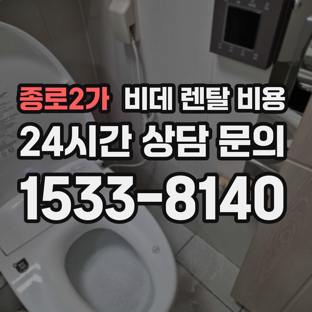 종로2가 비데 렌탈 비용