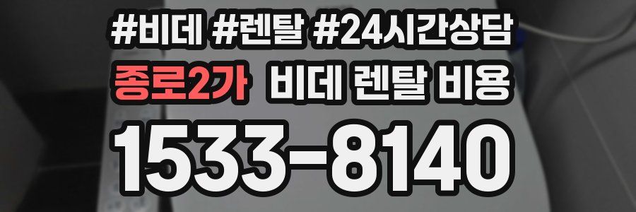종로2가 비데 렌탈 비용
