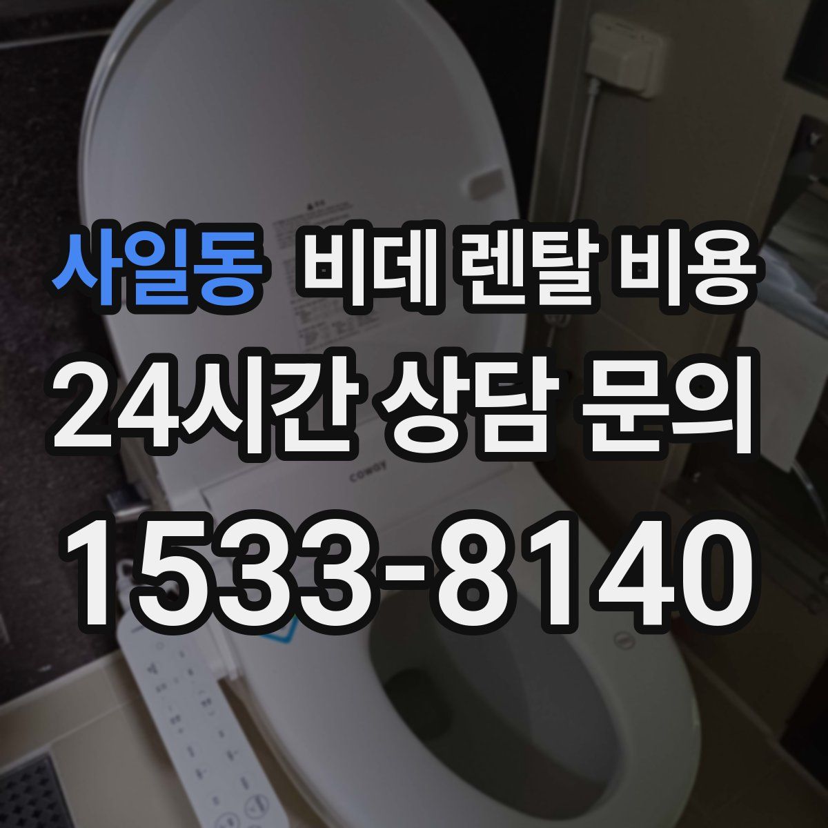 사일동 비데 렌탈 비용