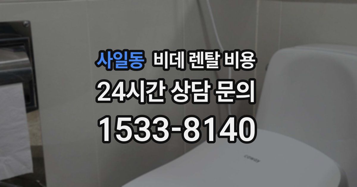 사일동 비데 렌탈 비용