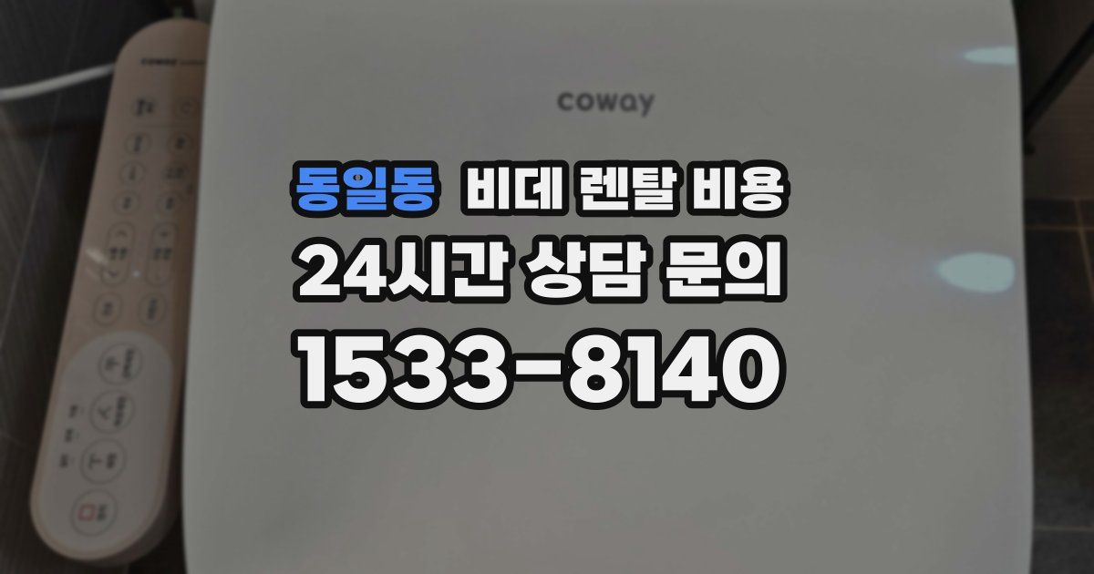 동일동 비데 렌탈 비용