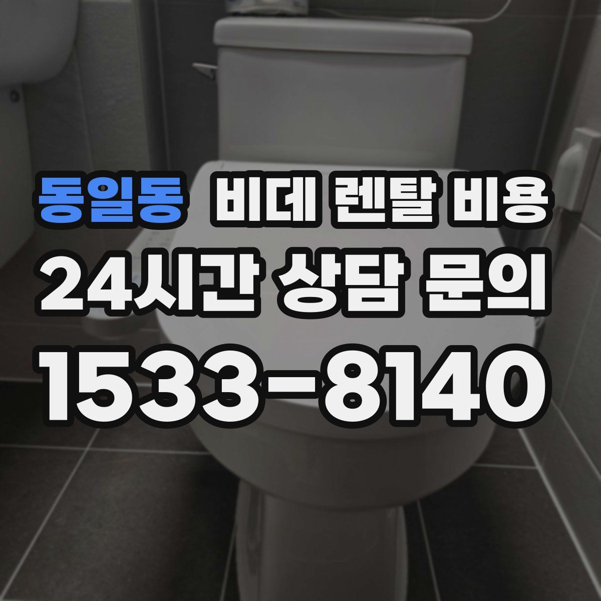 동일동 비데 렌탈 비용