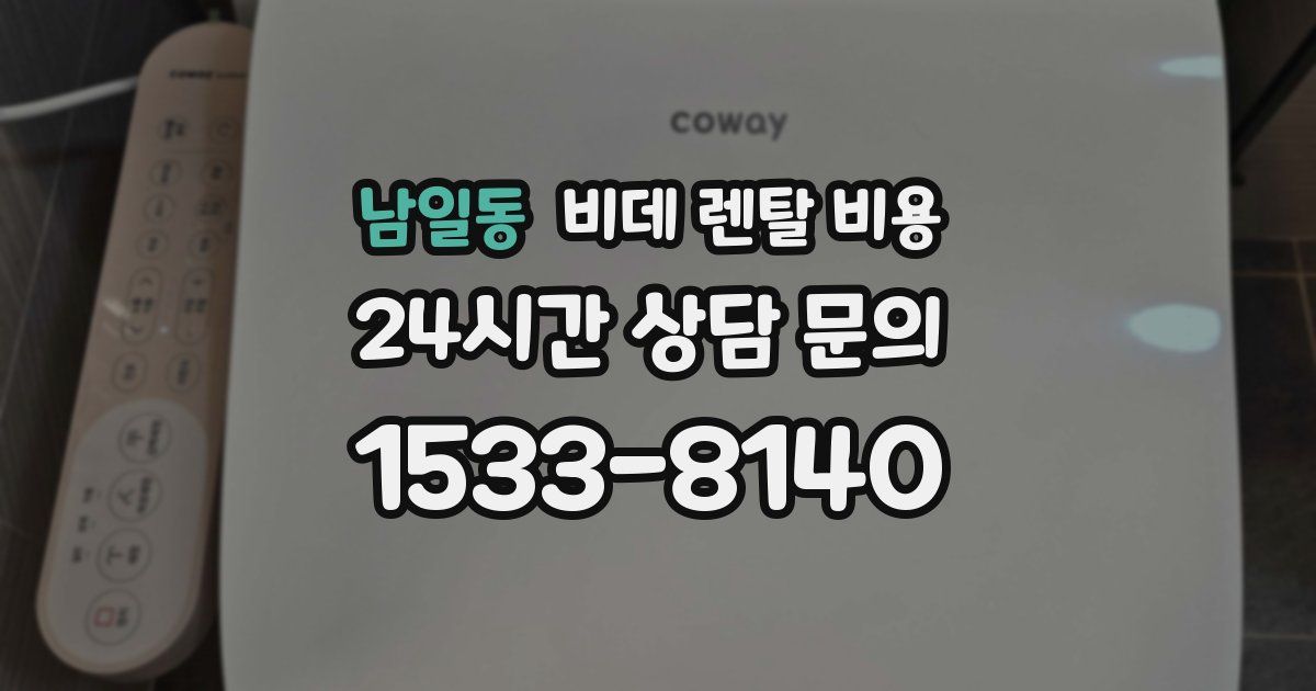 남일동 비데 렌탈 비용