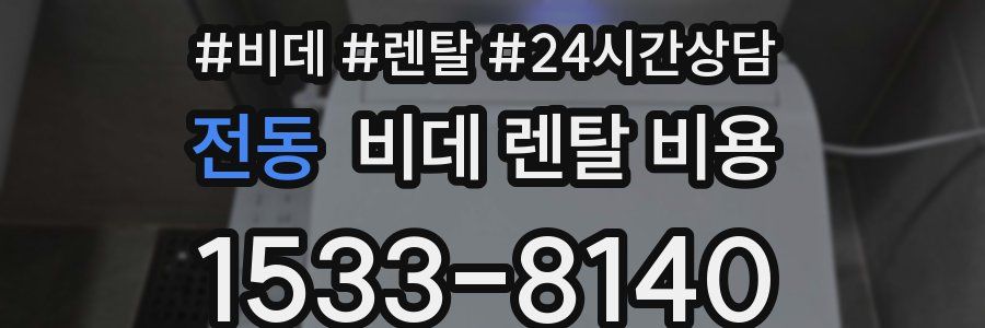 전동 비데 렌탈 비용