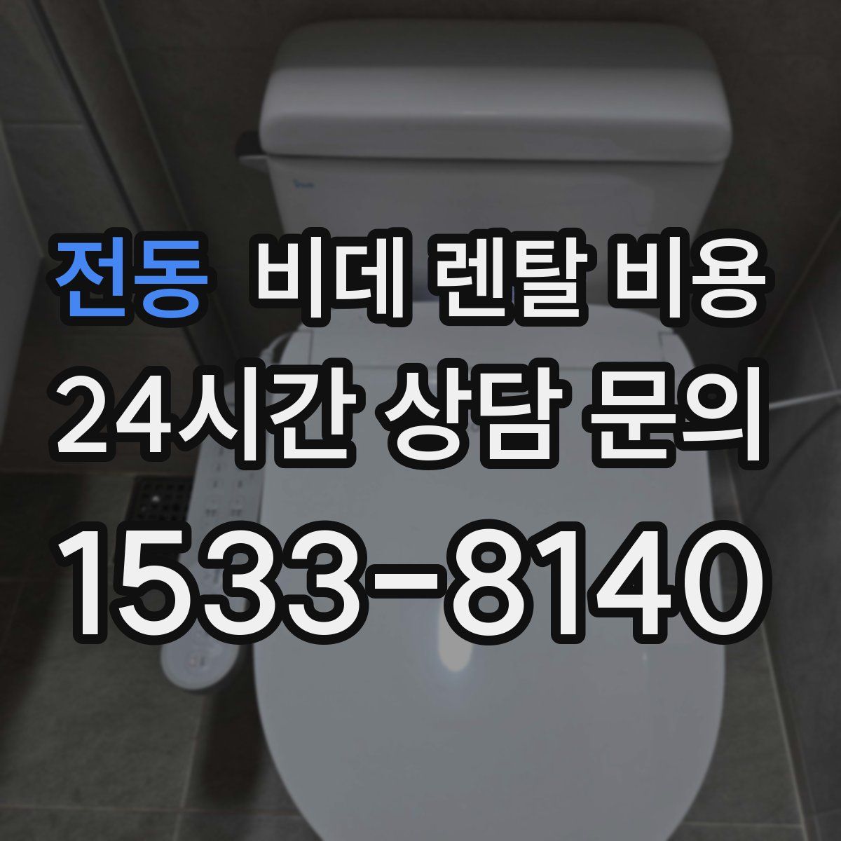 전동 비데 렌탈 비용