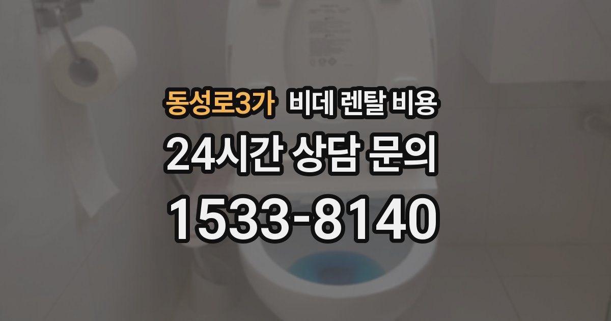 동성로3가 비데 렌탈 비용