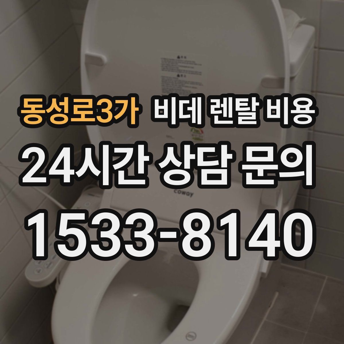 동성로3가 비데 렌탈 비용