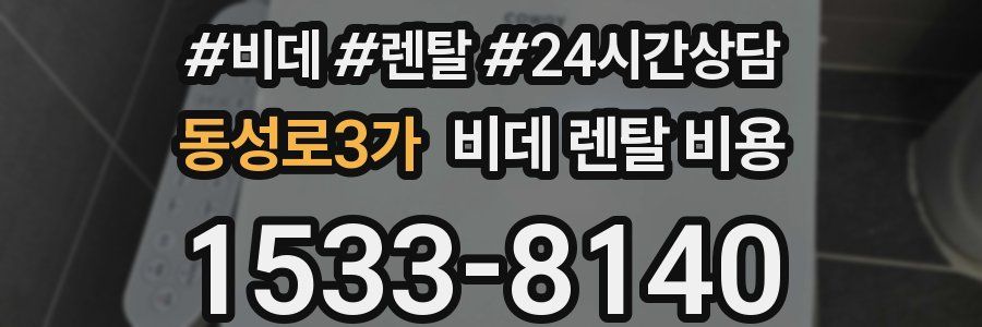동성로3가 비데 렌탈 비용