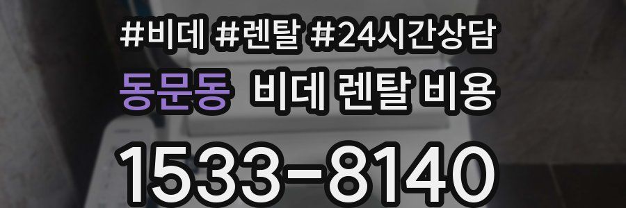 동문동 비데 렌탈 비용