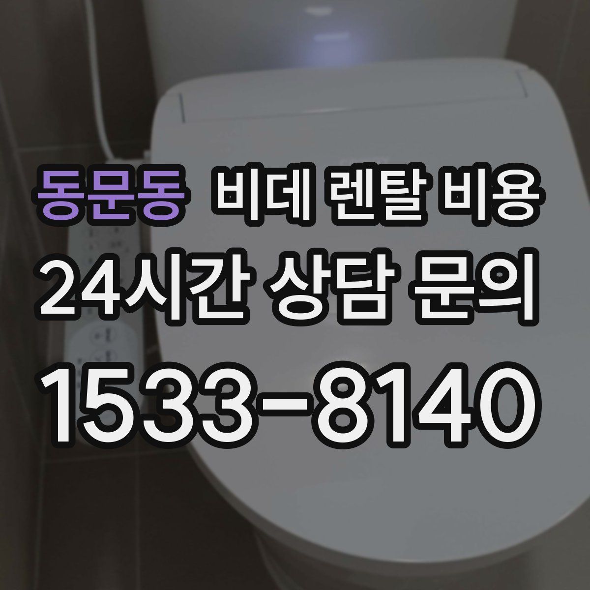 동문동 비데 렌탈 비용