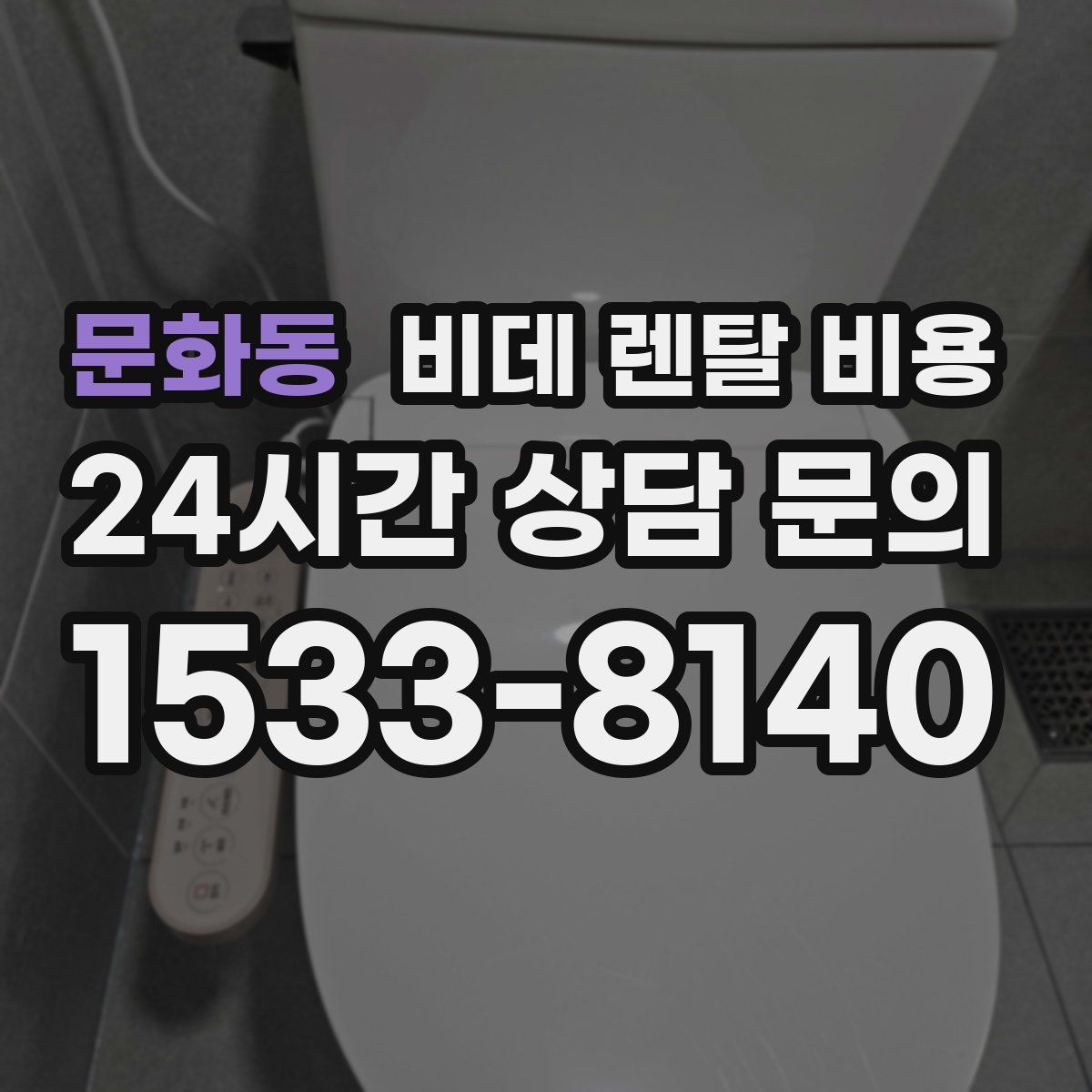 문화동 비데 렌탈 비용