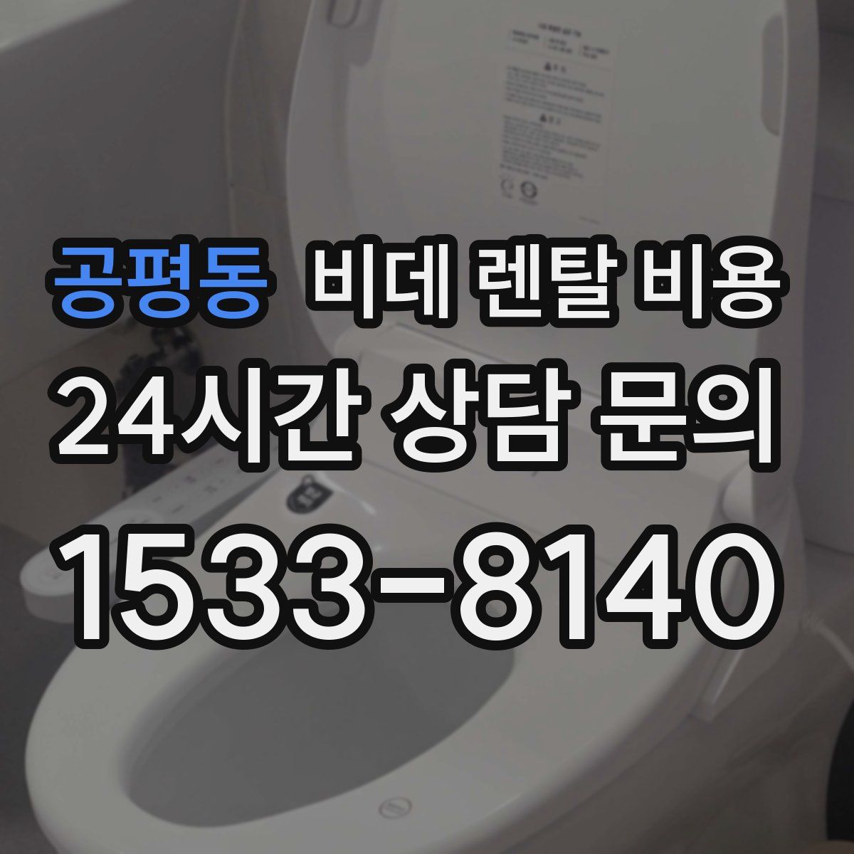 공평동 비데 렌탈 비용