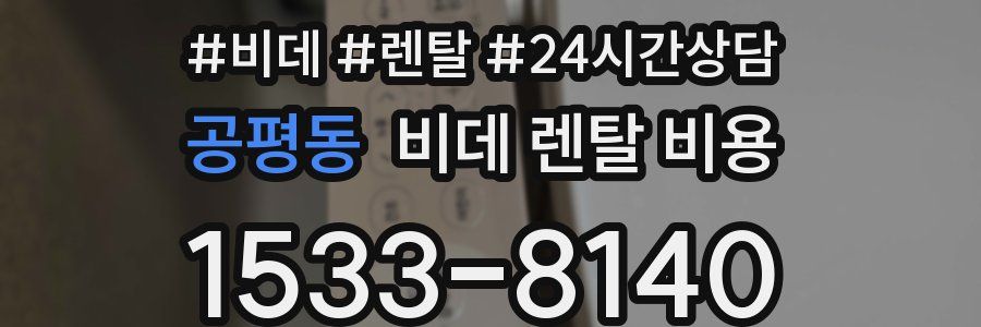 공평동 비데 렌탈 비용