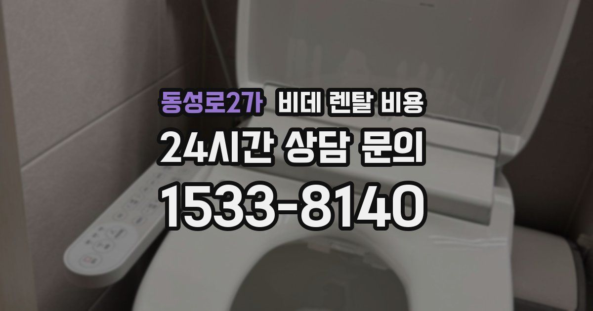동성로2가 비데 렌탈 비용