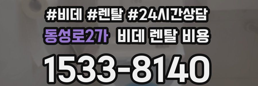 동성로2가 비데 렌탈 비용