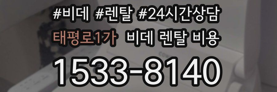 태평로1가 비데 렌탈 비용