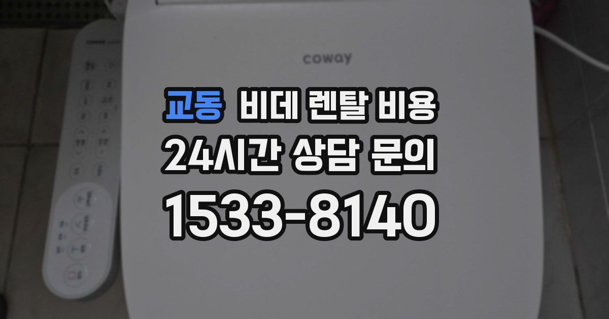 교동 비데 렌탈 비용