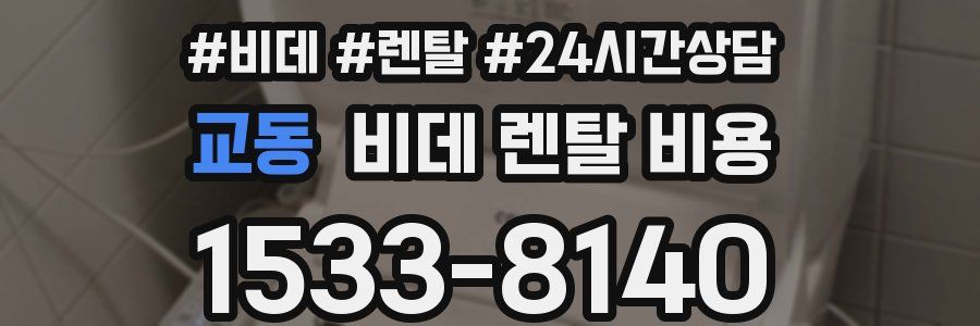 교동 비데 렌탈 비용