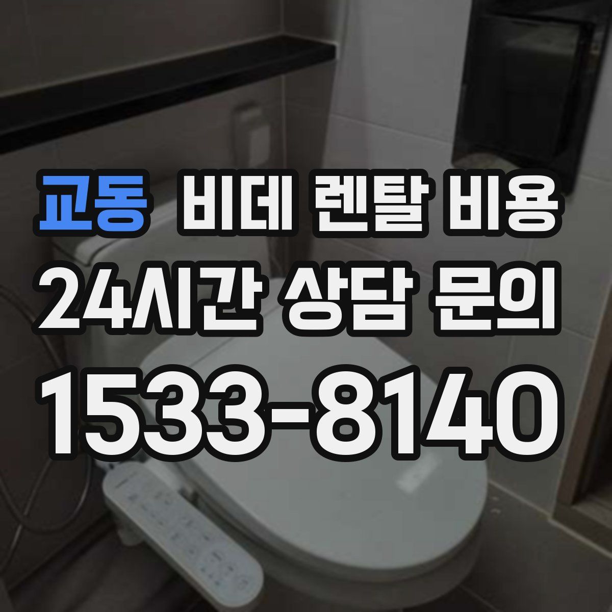 교동 비데 렌탈 비용