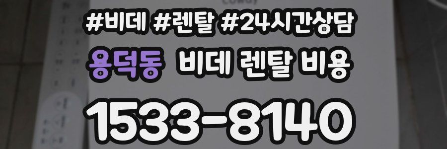 용덕동 비데 렌탈 비용