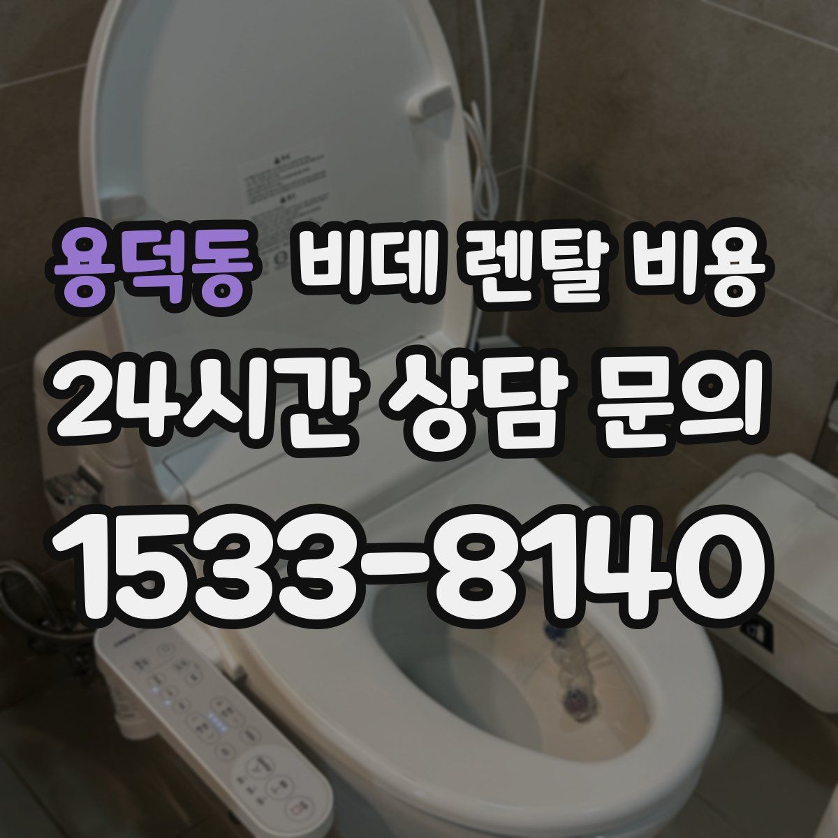 용덕동 비데 렌탈 비용